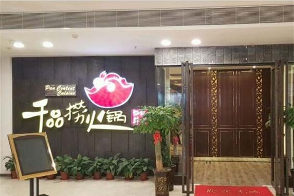 千品捞火锅加盟店