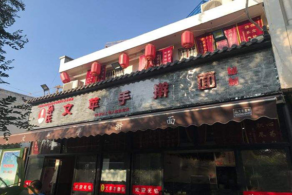 孙氏文苹手擀面加盟门店