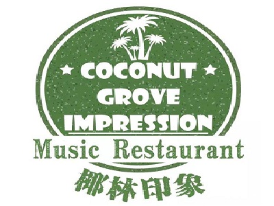 椰林印象音乐主题椰子鸡加盟