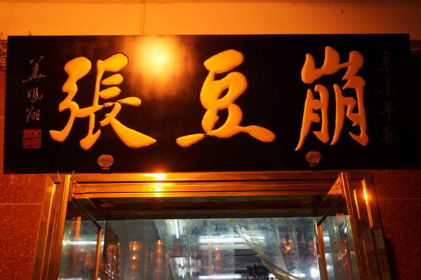 崩豆张加盟门店