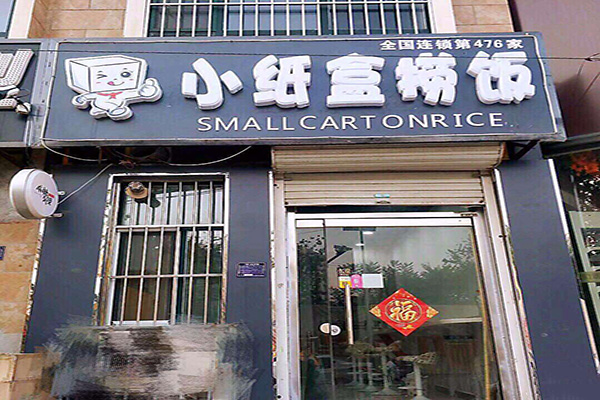 小纸盒捞饭加盟门店