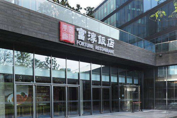 富淳饭店