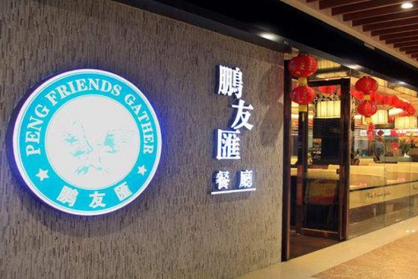 鹏友汇