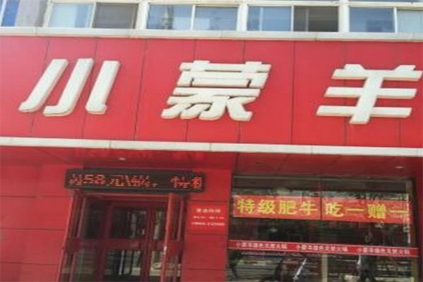 小蒙羊火锅加盟门店