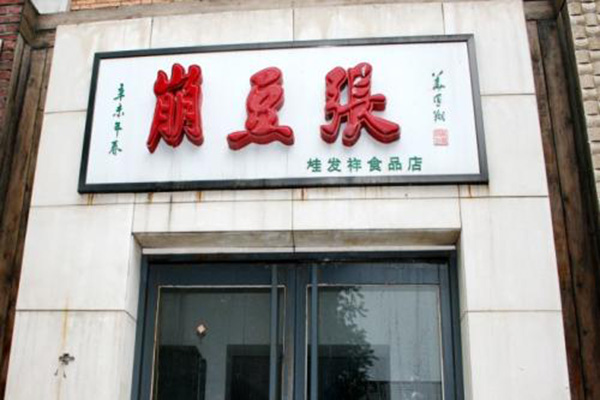 崩豆张加盟门店