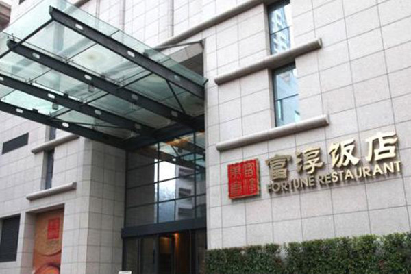 富淳饭店