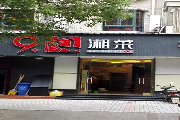 9家湘菜加盟门店