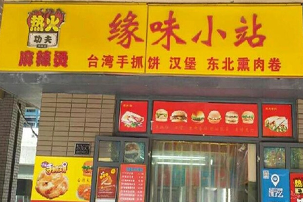 缘味小站加盟门店