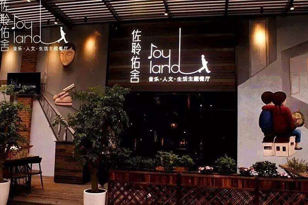 佐聆佑舍音乐餐厅加盟门店