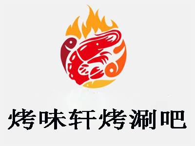 烤味轩烤涮吧加盟电话