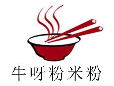 牛呀粉米粉加盟费