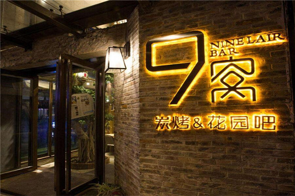 9窝虾蛙传加盟费