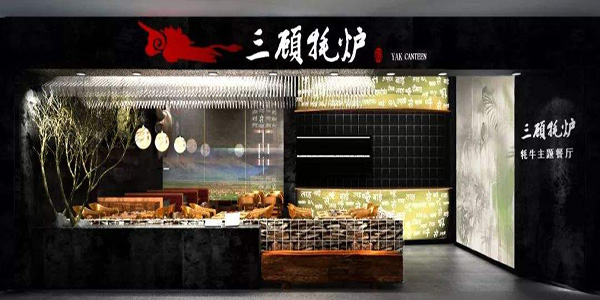 三顾牦炉加盟门店