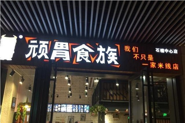 顽胃食族加盟店