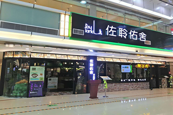 佐聆佑舍音乐餐厅加盟门店