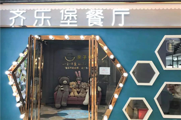 齐乐堡亲子餐厅加盟门店