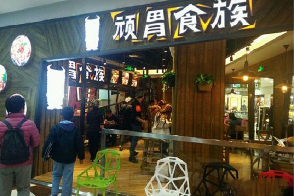 顽胃食族加盟店