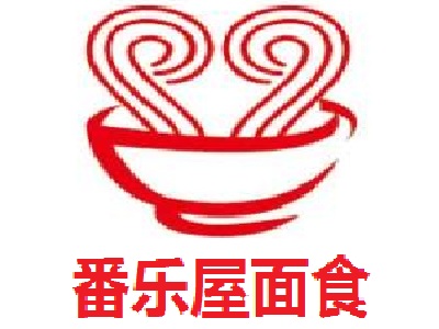 番乐屋面食加盟