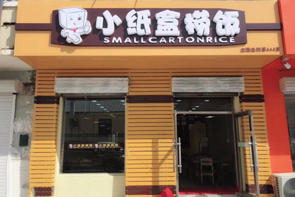 小纸盒捞饭加盟门店