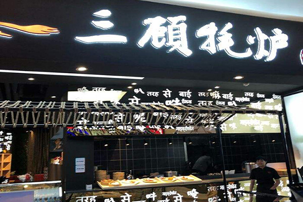 三顾牦炉加盟门店