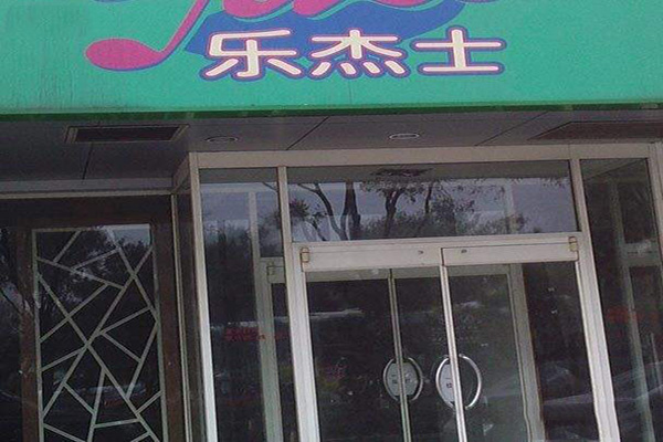 乐杰士加盟门店