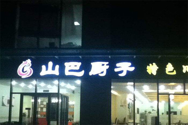 山巴厨子加盟门店