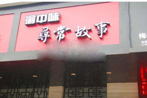 渝中味寻常故事加盟门店