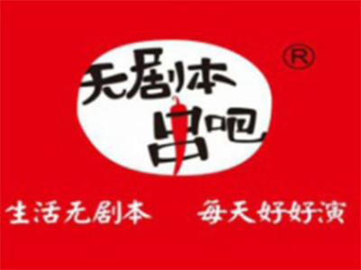 无剧本串吧加盟电话