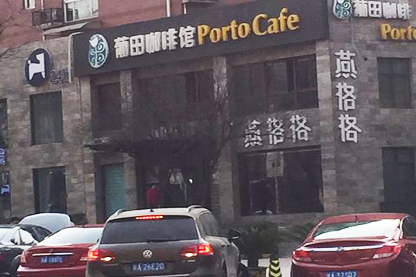 葡田咖啡馆加盟门店