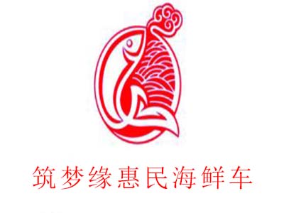 筑梦缘惠民海鲜车加盟费