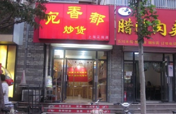 加盟门店