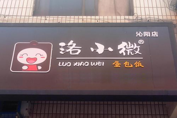 洛小微蛋包饭加盟门店