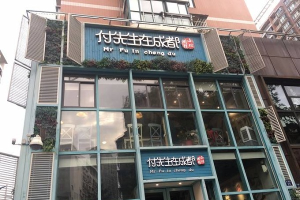 付先生在成都加盟店