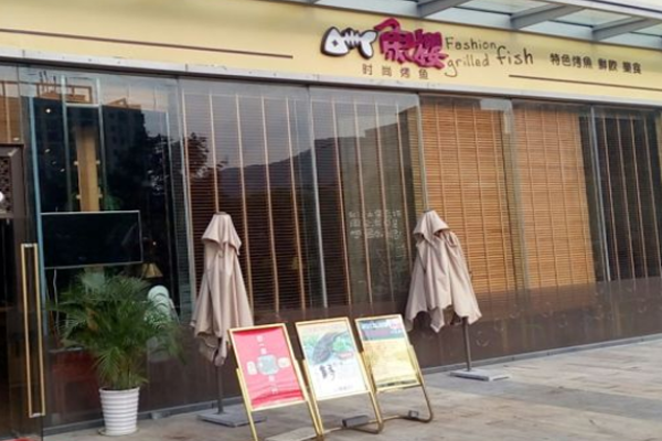 鱼樱时尚烤鱼加盟门店