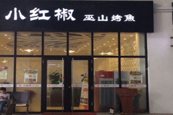 小红椒巫山烤鱼加盟门店