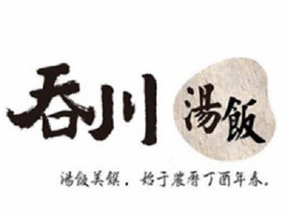 吞川汤饭加盟电话