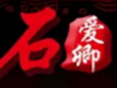 石爱卿麦香石爆汁饭加盟电话
