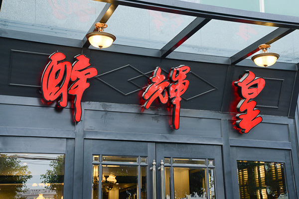 醉辉皇加盟门店