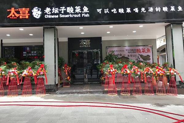 太喜酸菜鱼加盟门店