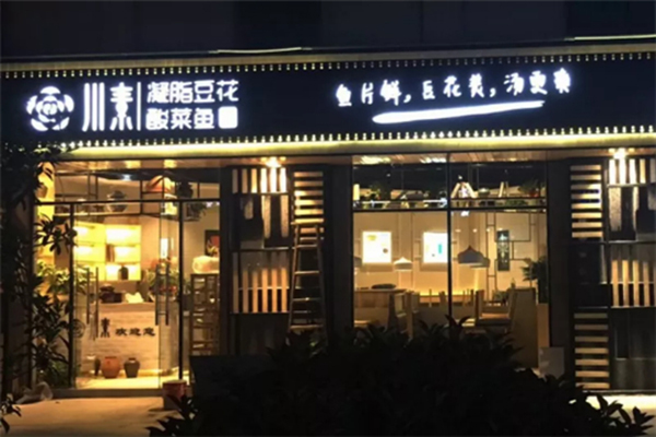 川素老坛酸菜鱼加盟费