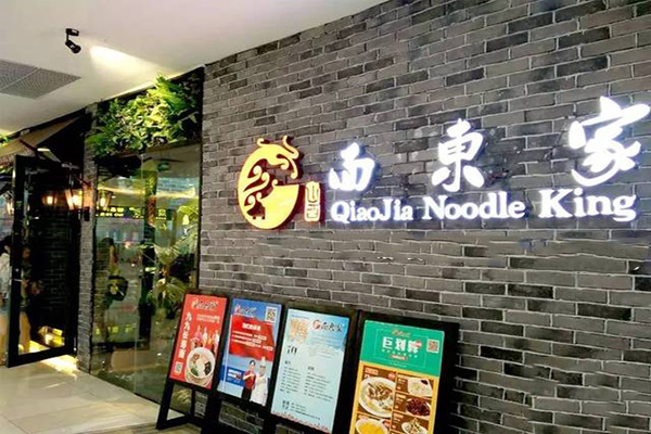 面东家加盟门店