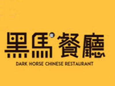 黑马餐厅加盟电话