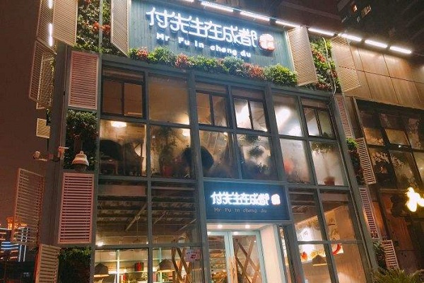 付先生在成都加盟店