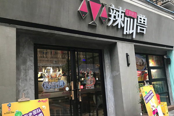 辣叫兽无刺烤鱼加盟门店