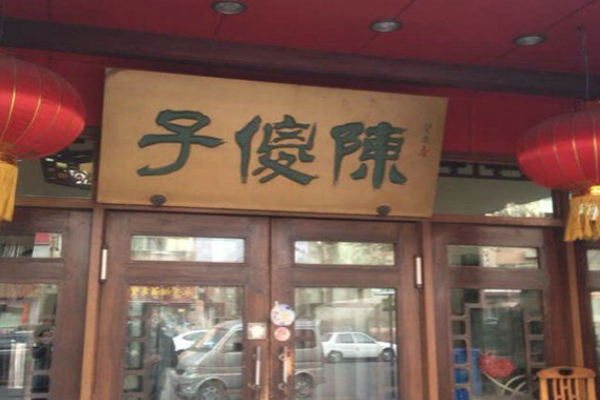 陈傻子餐厅加盟门店