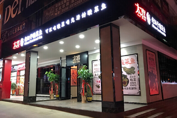 太喜酸菜鱼加盟门店