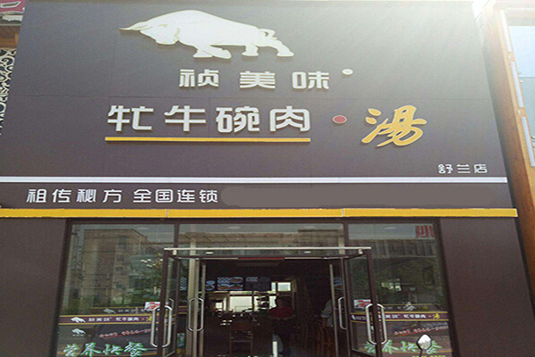 牤牛碗肉汤