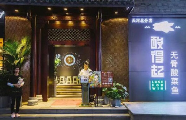 酸得起无骨酸菜鱼加盟费