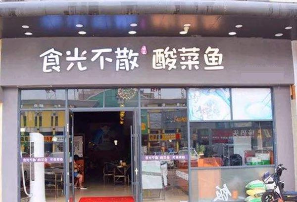 食光不散酸菜鱼加盟费