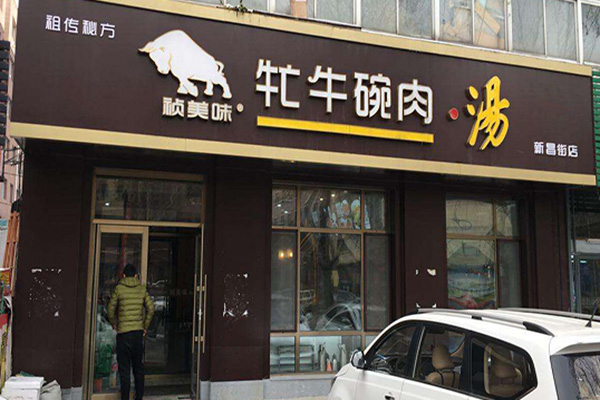 牤牛碗肉汤